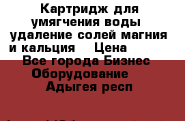 Картридж для умягчения воды, удаление солей магния и кальция. › Цена ­ 1 200 - Все города Бизнес » Оборудование   . Адыгея респ.